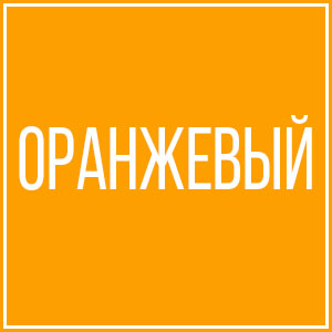 Оранжевый
